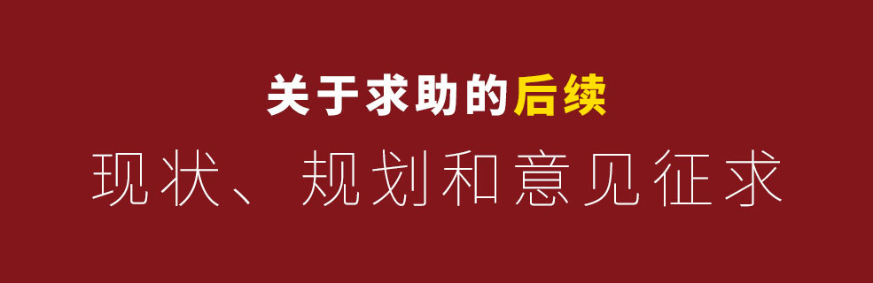 关于求助帖的后续：近况、规划和意见征求